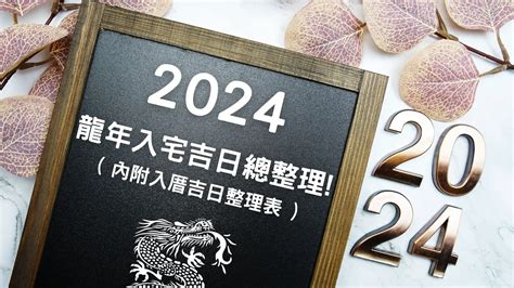 農曆8月入宅|2024龍年挑入厝日子吉日看這篇!入宅吉日總整理!( 內。